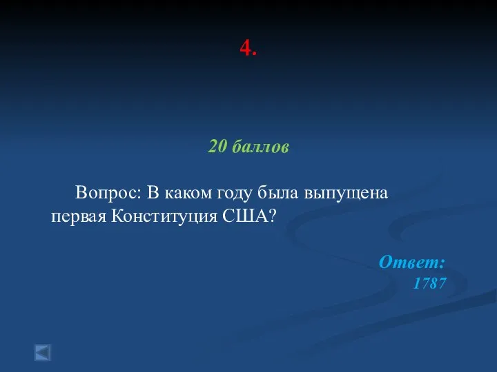 4. 20 баллов Вопрос: В каком году была выпущена первая Конституция США? Ответ: 1787