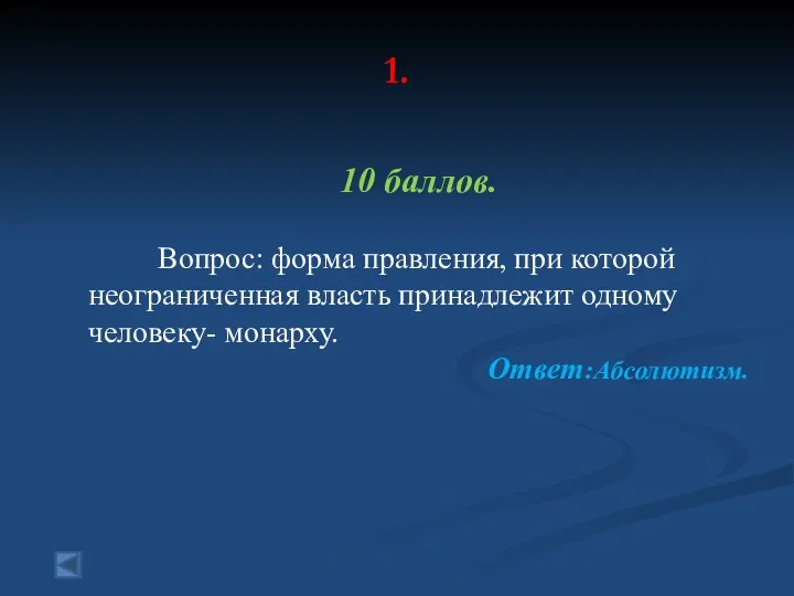 1. 10 баллов. Вопрос: форма правления, при которой неограниченная власть принадлежит одному человеку- монарху. Ответ:Абсолютизм.