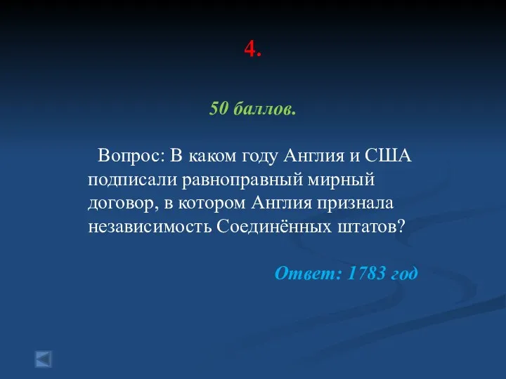 4. 50 баллов. Вопрос: В каком году Англия и США