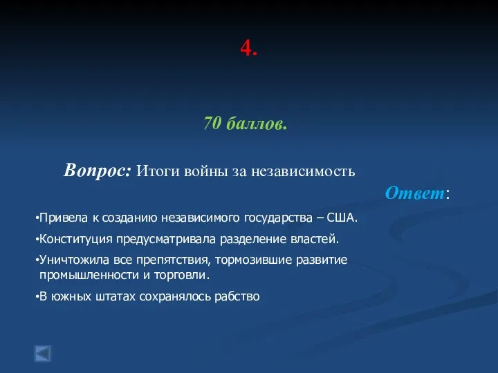 4. 70 баллов. Вопрос: Итоги войны за независимость Ответ: Привела