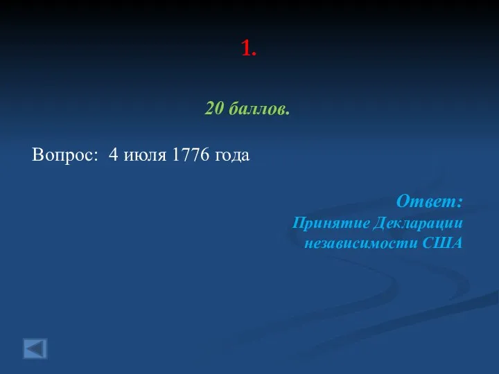 1. 20 баллов. Вопрос: 4 июля 1776 года Ответ: Принятие Декларации независимости США