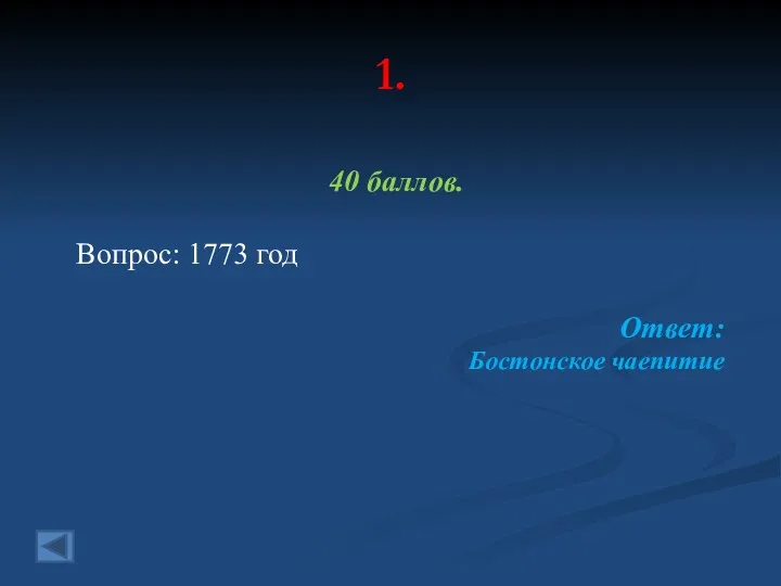 1. 40 баллов. Вопрос: 1773 год Ответ: Бостонское чаепитие