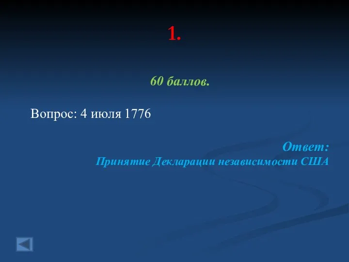 1. 60 баллов. Вопрос: 4 июля 1776 Ответ: Принятие Декларации независимости США