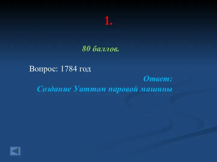 1. 80 баллов. Вопрос: 1784 год Ответ: Создание Уаттом паровой машины