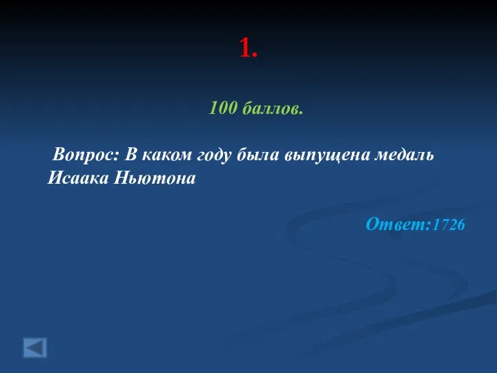 1. 100 баллов. Вопрос: В каком году была выпущена медаль Исаака Ньютона Ответ:1726