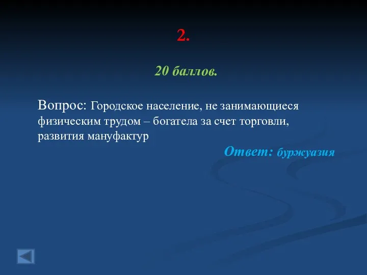 2. 20 баллов. Вопрос: Городское население, не занимающиеся физическим трудом