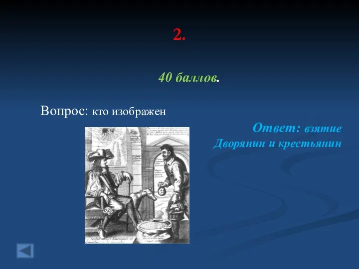 2. 40 баллов. Вопрос: кто изображен Ответ: взятие Дворянин и крестьянин