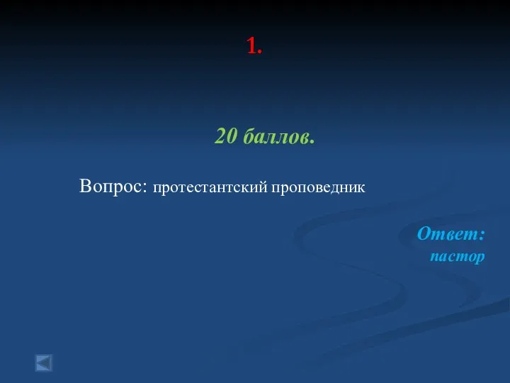 1. 20 баллов. Вопрос: протестантский проповедник Ответ: пастор