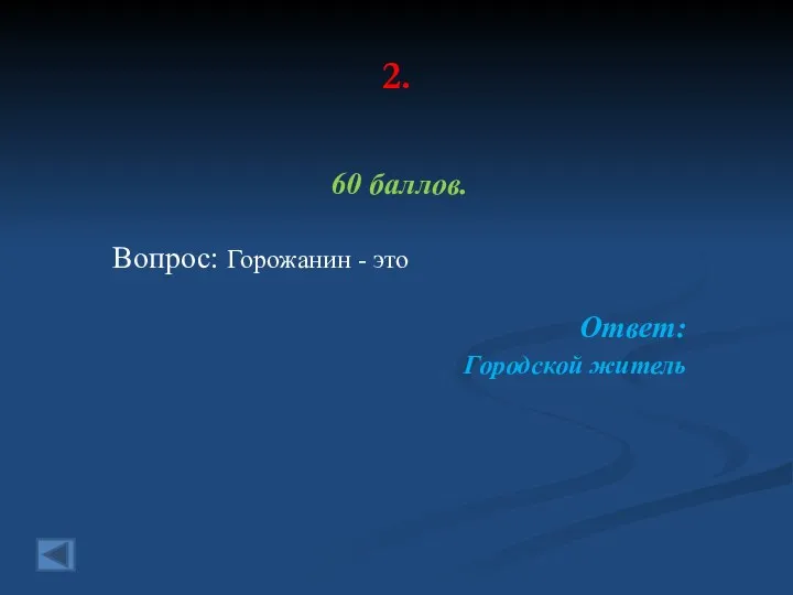 2. 60 баллов. Вопрос: Горожанин - это Ответ: Городской житель