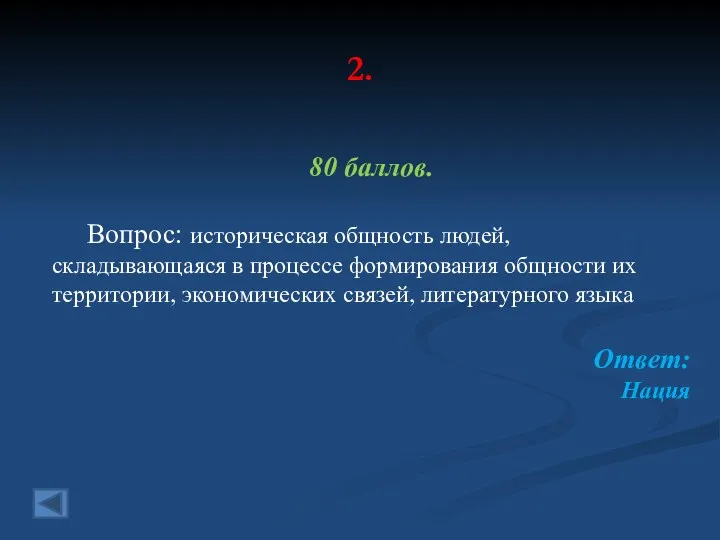 2. 80 баллов. Вопрос: историческая общность людей, складывающаяся в процессе