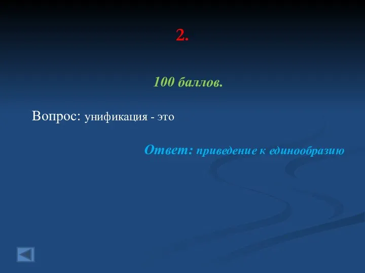 2. 100 баллов. Вопрос: унификация - это Ответ: приведение к единообразию