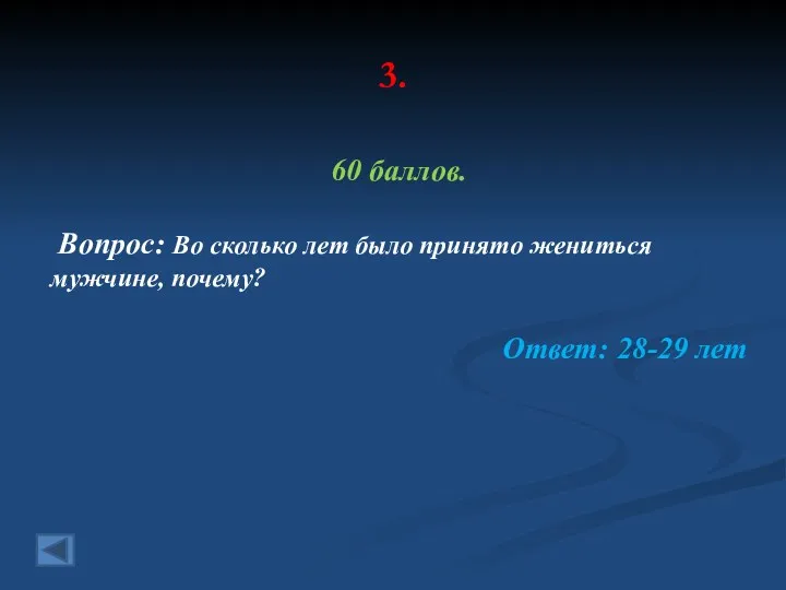 3. 60 баллов. Вопрос: Во сколько лет было принято жениться мужчине, почему? Ответ: 28-29 лет