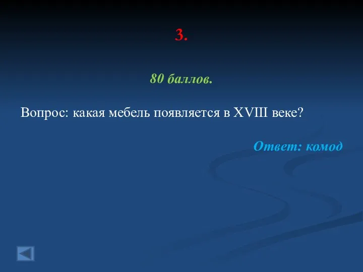 3. 80 баллов. Вопрос: какая мебель появляется в XVIII веке? Ответ: комод