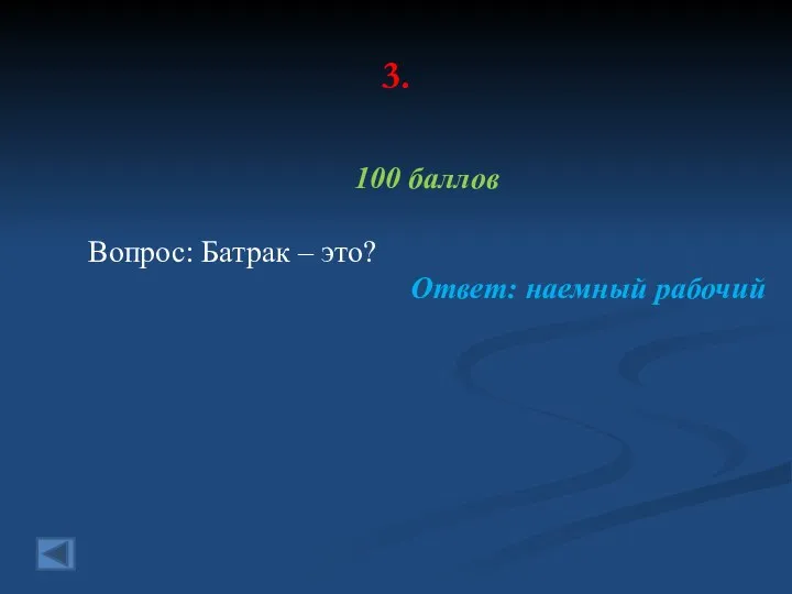 3. 100 баллов Вопрос: Батрак – это? Ответ: наемный рабочий