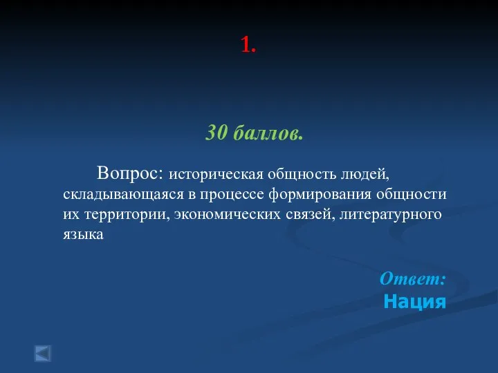 1. 30 баллов. Вопрос: историческая общность людей, складывающаяся в процессе