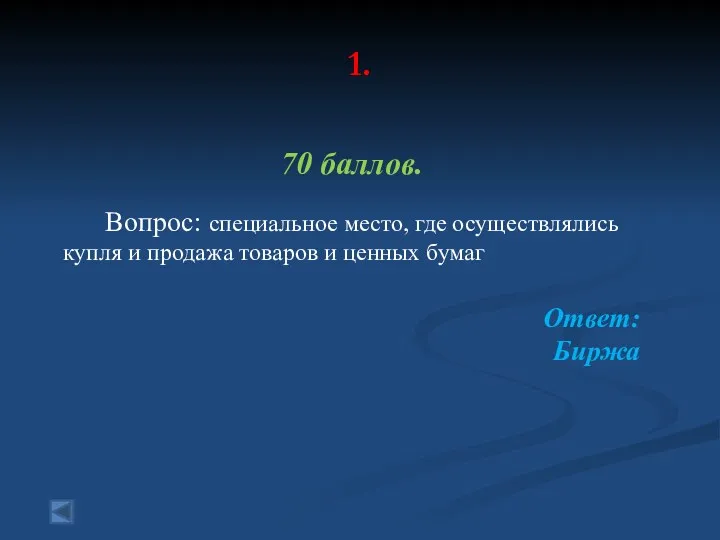 1. 70 баллов. Вопрос: специальное место, где осуществлялись купля и