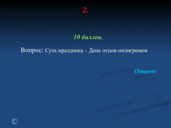 2. 10 баллов. Вопрос: Суть праздника – День отцов-пилигримов Ответ: