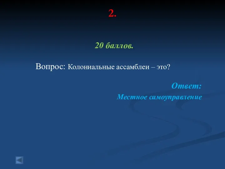 2. 20 баллов. Вопрос: Колониальные ассамблеи – это? Ответ: Местное самоуправление