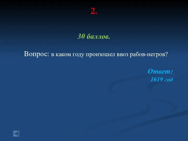 2. 30 баллов. Вопрос: в каком году произошел ввоз рабов-негров? Ответ: 1619 год