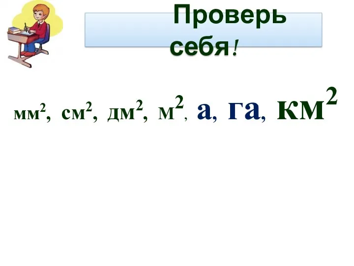 Проверь себя! мм2, см2, дм2, М2, а, га, км2