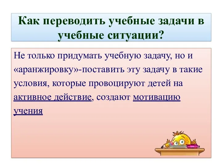 Как переводить учебные задачи в учебные ситуации? Не только придумать