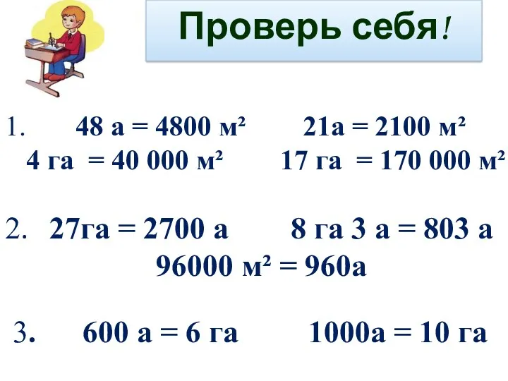 1. 48 а = 4800 м² 21а = 2100 м²