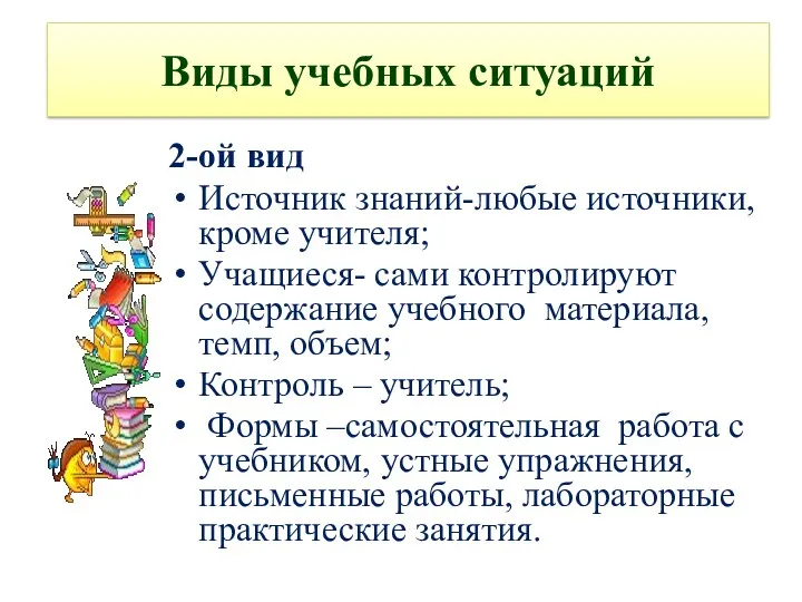 Виды учебных ситуаций 2-ой вид Источник знаний-любые источники, кроме учителя;