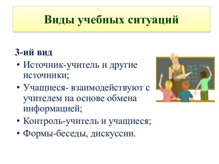 Виды учебных ситуаций 3-ий вид Источник-учитель и другие источники; Учащиеся-