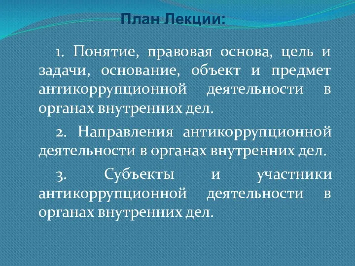 1. Понятие, правовая основа, цель и задачи, основание, объект и