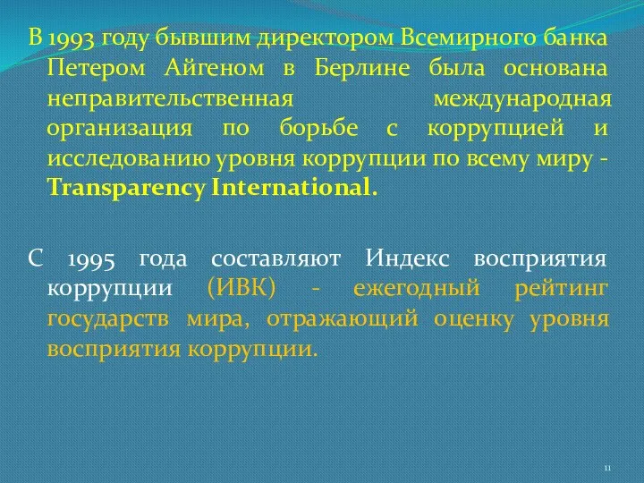 В 1993 году бывшим директором Всемирного банка Петером Айгеном в