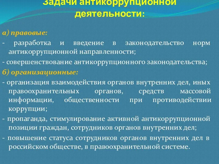 Задачи антикоррупционной деятельности: а) правовые: - разработка и введение в