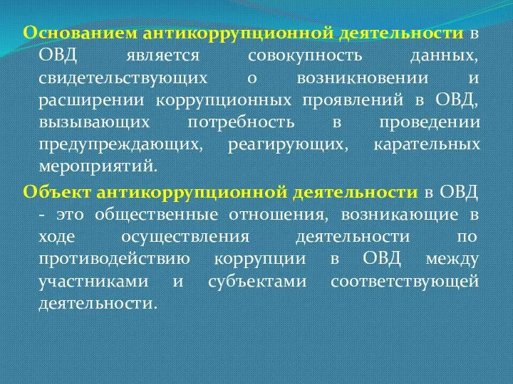 Основанием антикоррупционной деятельности в ОВД является совокупность данных, свидетельствующих о