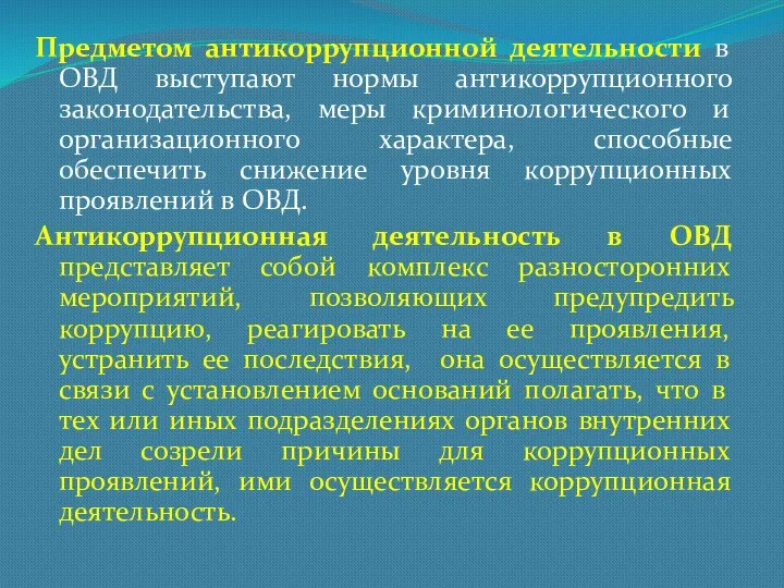 Предметом антикоррупционной деятельности в ОВД выступают нормы антикоррупционного законодательства, меры