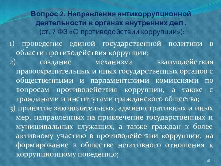 Вопрос 2. Направления антикоррупционной деятельности в органах внутренних дел .