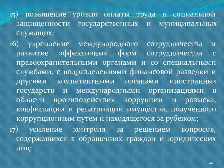 15) повышение уровня оплаты труда и социальной защищенности государственных и