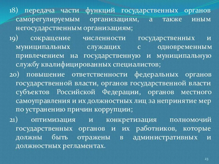 18) передача части функций государственных органов саморегулируемым организациям, а также