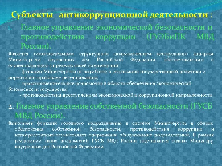 Субъекты антикоррупционной деятельности : Главное управление экономической безопасности и противодействия