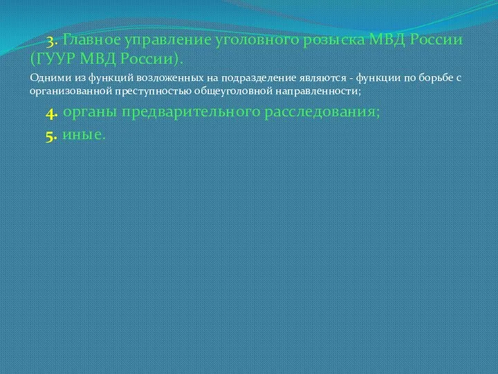 3. Главное управление уголовного розыска МВД России (ГУУР МВД России).