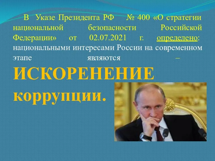 В Указе Президента РФ № 400 «О стратегии национальной безопасности