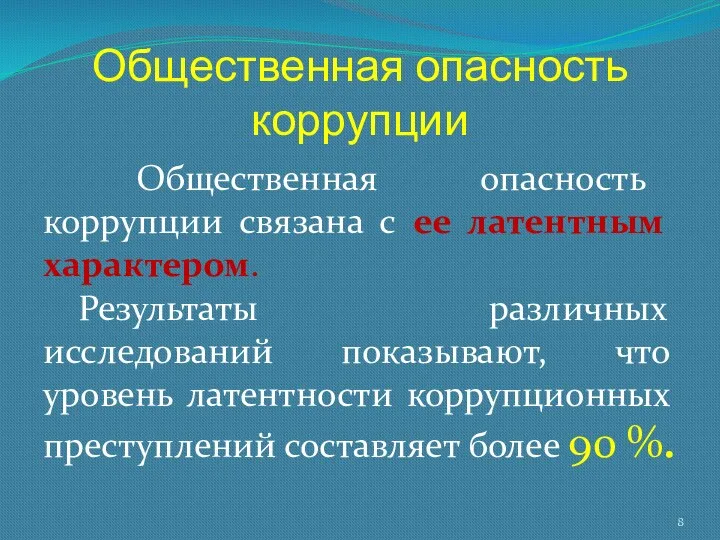 Общественная опасность коррупции Общественная опасность коррупции связана с ее латентным