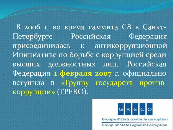 В 2006 г. во время саммита G8 в Санкт-Петербурге Российская