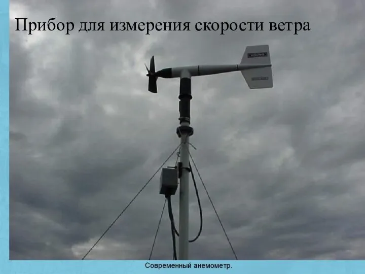 Прибор для измерения скорости ветра