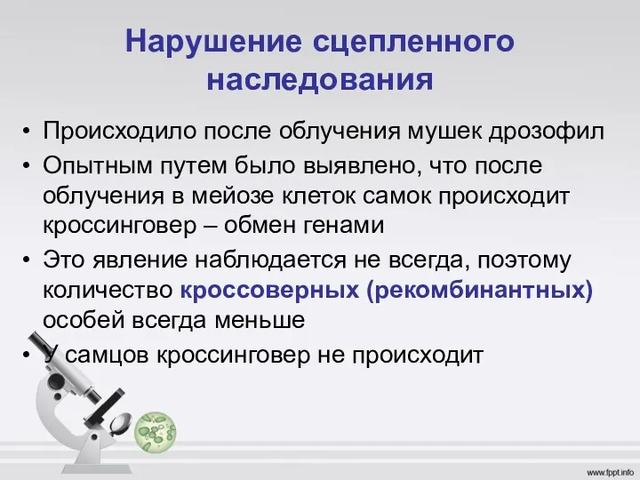 Нарушение сцепленного наследования Происходило после облучения мушек дрозофил Опытным путем