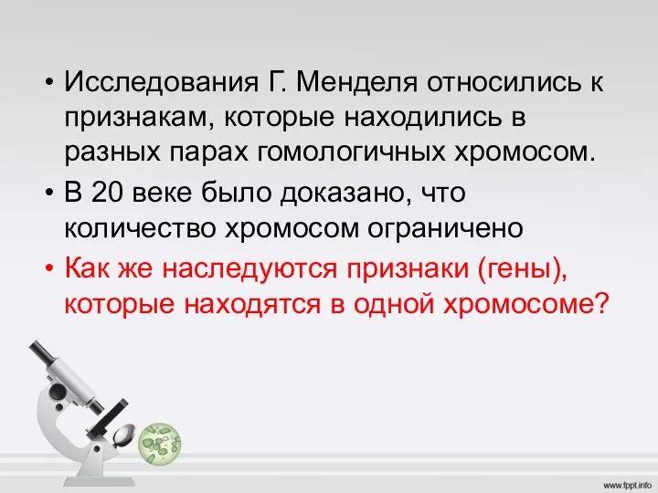 Исследования Г. Менделя относились к признакам, которые находились в разных