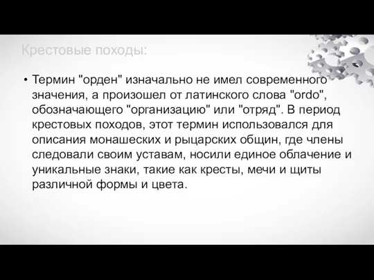 Крестовые походы: Термин "орден" изначально не имел современного значения, а