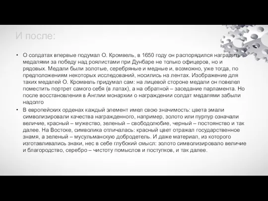 И после: О солдатах впервые подумал О. Кромвель, в 1650