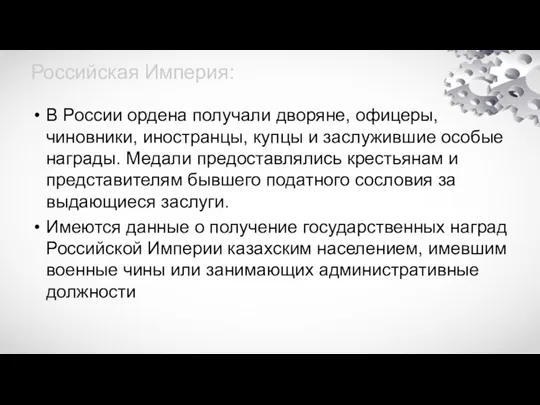 Российская Империя: В России ордена получали дворяне, офицеры, чиновники, иностранцы,