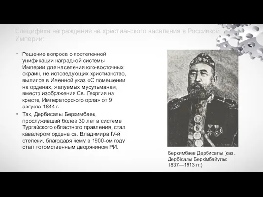 Специфика награждения не христианского населения в Российкой Империи: Решение вопроса