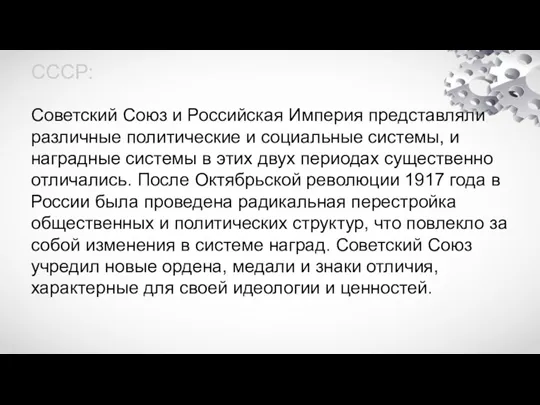 СССР: Советский Союз и Российская Империя представляли различные политические и