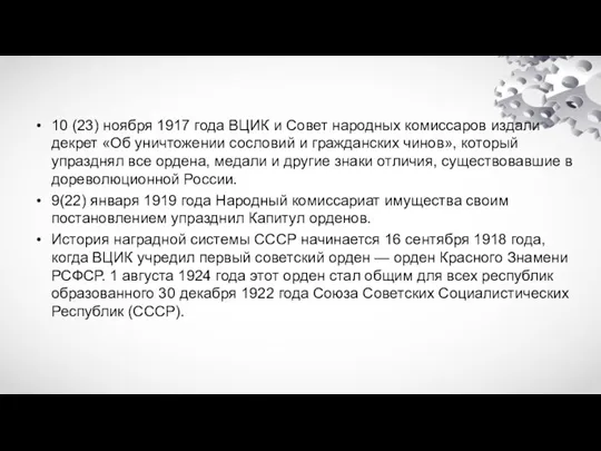 10 (23) ноября 1917 года ВЦИК и Совет народных комиссаров